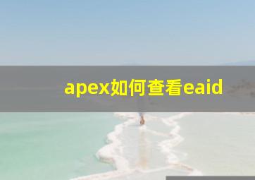 apex如何查看eaid