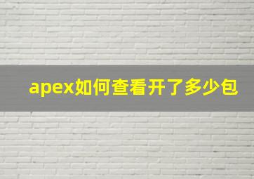 apex如何查看开了多少包