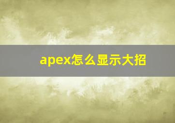 apex怎么显示大招