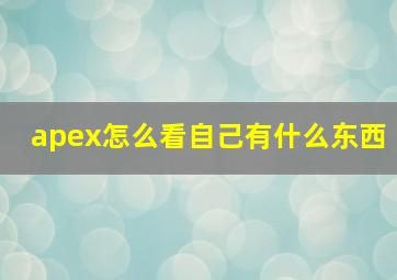 apex怎么看自己有什么东西