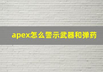 apex怎么警示武器和弹药