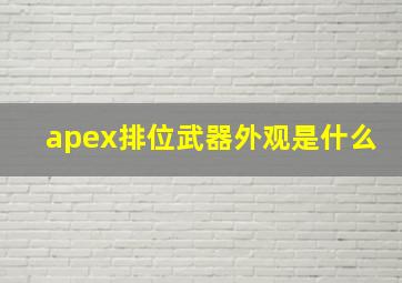 apex排位武器外观是什么