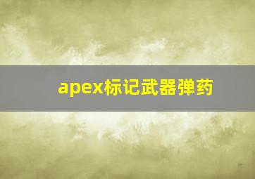 apex标记武器弹药