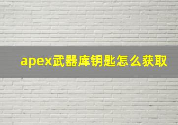 apex武器库钥匙怎么获取