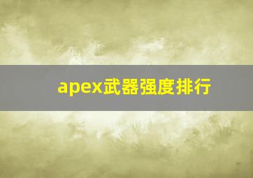 apex武器强度排行