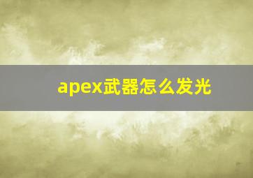 apex武器怎么发光