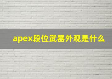 apex段位武器外观是什么