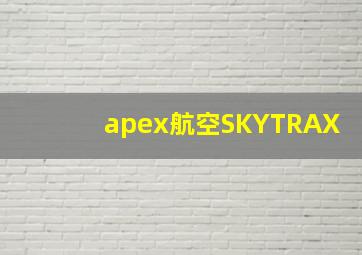 apex航空SKYTRAX