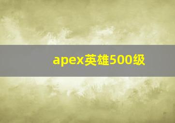 apex英雄500级