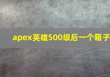 apex英雄500级后一个箱子