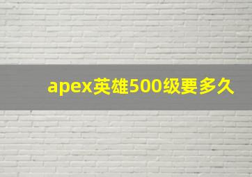 apex英雄500级要多久