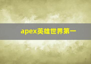 apex英雄世界第一