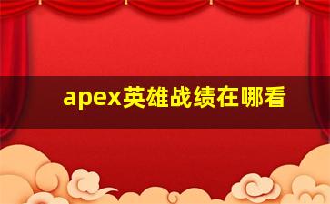 apex英雄战绩在哪看