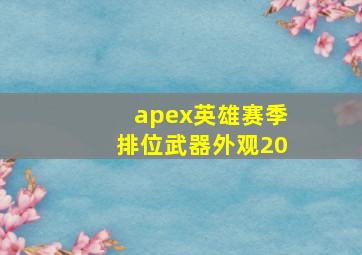 apex英雄赛季排位武器外观20