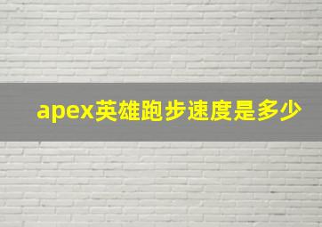 apex英雄跑步速度是多少