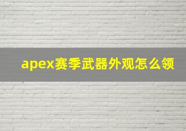 apex赛季武器外观怎么领