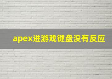 apex进游戏键盘没有反应