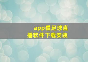 app看足球直播软件下载安装