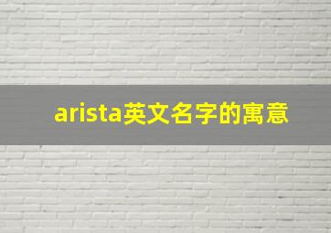 arista英文名字的寓意