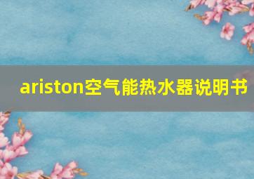 ariston空气能热水器说明书