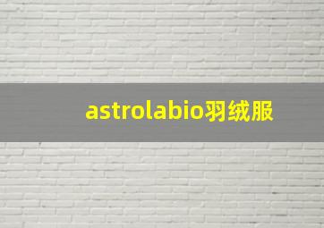 astrolabio羽绒服