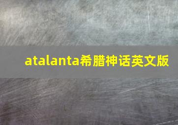 atalanta希腊神话英文版