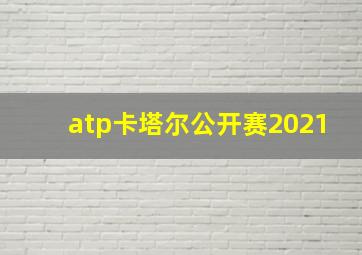 atp卡塔尔公开赛2021