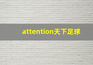 attention天下足球