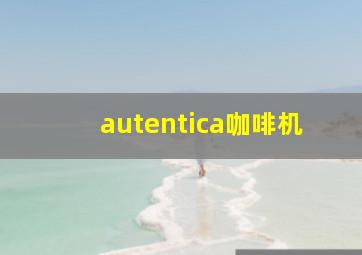 autentica咖啡机