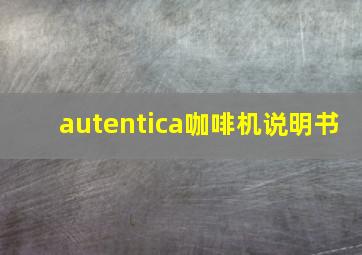 autentica咖啡机说明书