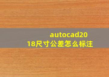 autocad2018尺寸公差怎么标注