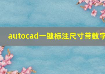 autocad一键标注尺寸带数字