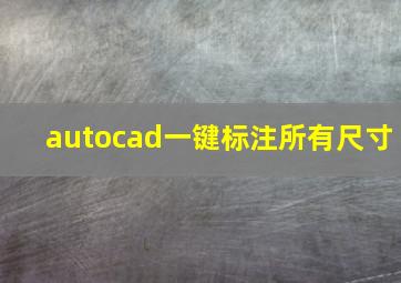 autocad一键标注所有尺寸