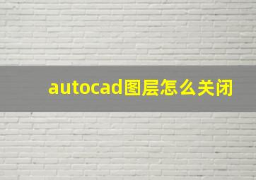 autocad图层怎么关闭