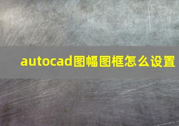 autocad图幅图框怎么设置