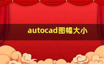 autocad图幅大小