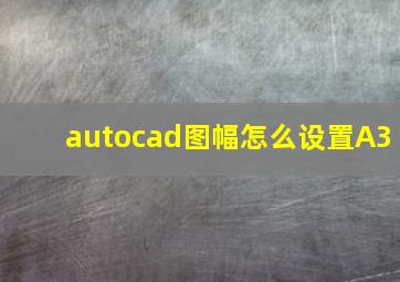 autocad图幅怎么设置A3