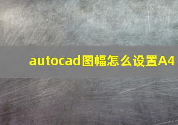 autocad图幅怎么设置A4