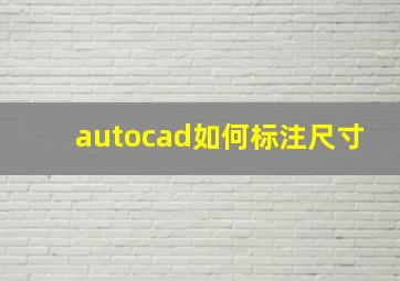 autocad如何标注尺寸