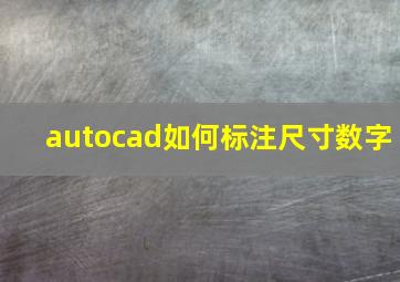 autocad如何标注尺寸数字