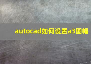 autocad如何设置a3图幅