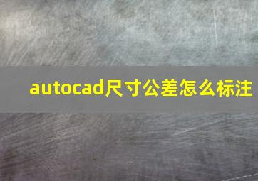 autocad尺寸公差怎么标注