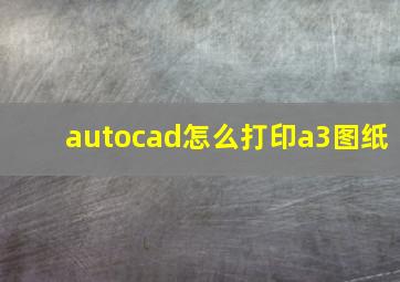 autocad怎么打印a3图纸