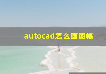 autocad怎么画图幅