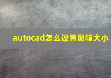 autocad怎么设置图幅大小