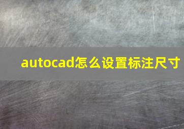 autocad怎么设置标注尺寸