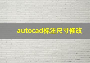 autocad标注尺寸修改