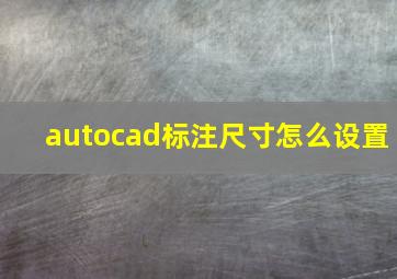 autocad标注尺寸怎么设置