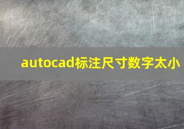 autocad标注尺寸数字太小