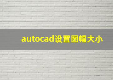 autocad设置图幅大小